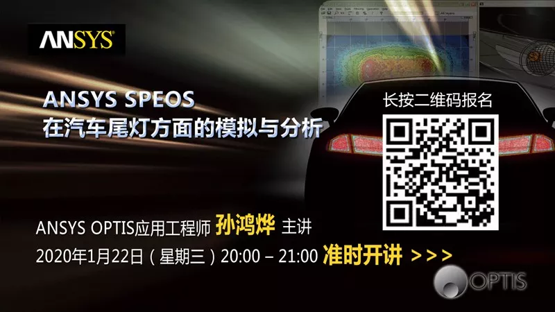 ANSYS SPEOS在汽车尾灯方面的模拟与分析的图1